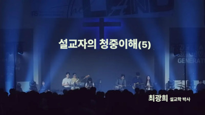 성경 본문의 세계와 신자의 세계를  연결하기 위한 설교자의 청중 이해 (다섯번째)