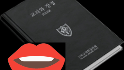 교리와 장정에 대해서 말한다 (1)  재판법 제1409단 1항