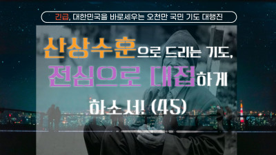 산상수훈으로 드리는 기도, 전심으로 대접하게 하소서! (45)