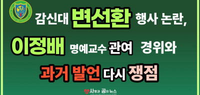 감신대 변선환 행사 논란, 이정배 명예교수 관여 경위와 과거 발언 다시 쟁점
