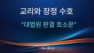대법원, 이동환 출교 판결 확정을 위한 탄원 호소문