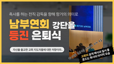 남부연회, 강단을 등진 은퇴식