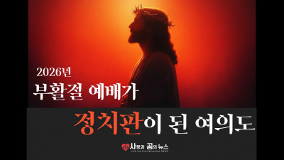 예배가 정치판이 된 여의도