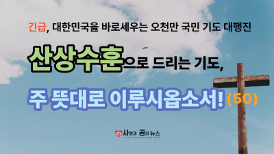 산상수훈으로 드리는 기도, 주 뜻대로 이루시옵소서! (50)