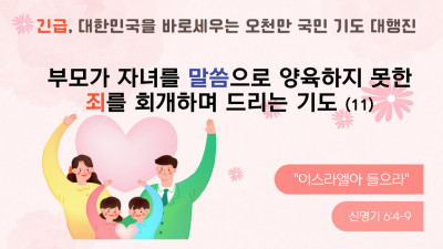 부모가 자녀를 말씀으로 양육하지 못한 죄를 회개하며 드리는 기도 (11)