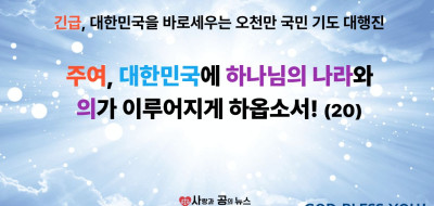 주여, 대한민국에 하나님의 나라와 의가 이루어지게 하옵소서! (20)
