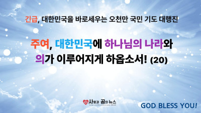 주여, 대한민국에 하나님의 나라와 의가 이루어지게 하옵소서! (20)