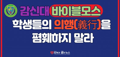 감신대 바이블모스 학생들의 의행(義行)을 폄훼하지 말라