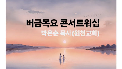 버금목요콘서트워십/ 박온순목사