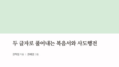 두 글자 요한복음 연재(8):  예수님이 낳아주신 어머니를 ‘여자여’라고 부른다고요!