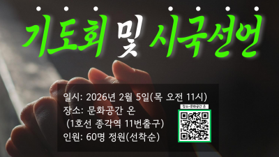 대한민국 교회 말살정책을 규탄하는 감리회 단체 기도회 및 시국선언