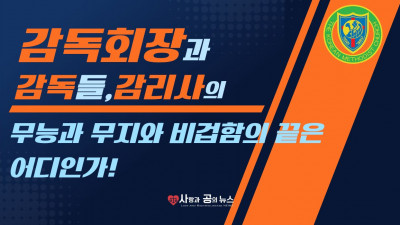 감독회장과 감독들, 감리사의 무능과 무지와 비겁함의 끝은 어디인가!