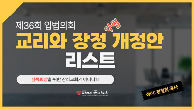 제36회 입법의회 교리와 장정 개정안 리스트