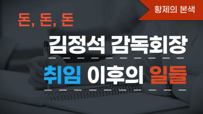 김정석 감독회장 취임 이후의 일들 “돈, 돈, 돈”