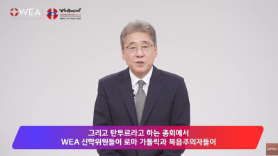 주연종 목사의 WEA의 8대 거짓말 시리즈 두번째: 복음-개혁 시선으로 단죄한다!