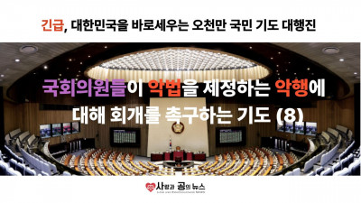 국회의원들이 악법을 제정하는 악행에 대해 회개를 촉구하는 기도 (8)