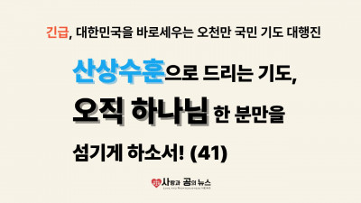 산상수훈으로 드리는 기도, 오직 하나님 한 분만을 섬기게 하소서! (41)