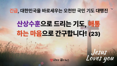 산상수훈으로 드리는 기도, 애통하는 마음으로 간구합니다! (23)