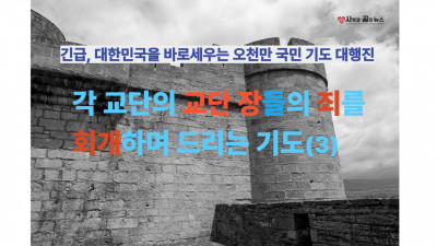 김정석 감독회장님의 회개가 대한민국을 살립니다!