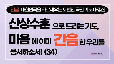 산상수훈으로 드리는 기도, 마음에 이미 간음한 우리를 용서하소서! (34)