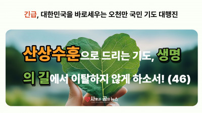 산상수훈으로 드리는 기도, 생명의 길에서 이탈하지 않게 하소서! (46)