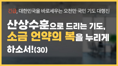 산상수훈으로 드리는 기도, 소금 언약의 복을 누리게 하소서! (30)