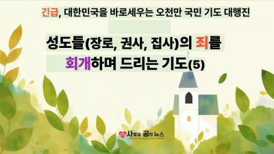 성도들(장로, 권사, 집사)의 죄를 회개하며 드리는 기도(5)