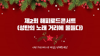 제2회 해피로드콘서트(성탄의 노래 거리에 물들다)