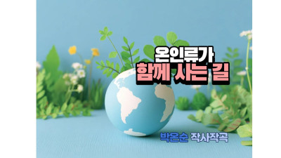 온인류가 함께 사는 길