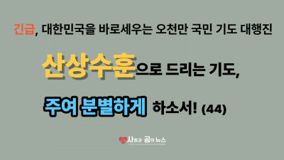 산상수훈으로 드리는 기도, 주님이 말씀하신 의도를 깨닫게 하소서! (44)