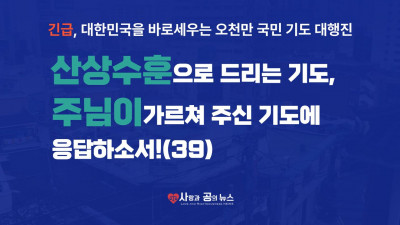 산상수훈으로 드리는 기도, 주님이 가르쳐 주신 기도에 응답하소서! (39)