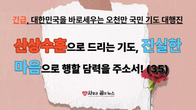 산상수훈으로 드리는 기도, 진실한 마음으로 행할 담력을 주소서! (35)