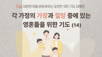 각 가정의 가장과 절망 중에 있는 영혼들을 위한 기도 (14)