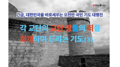 김정석 감독회장님의 회개가 대한민국을 살립니다!