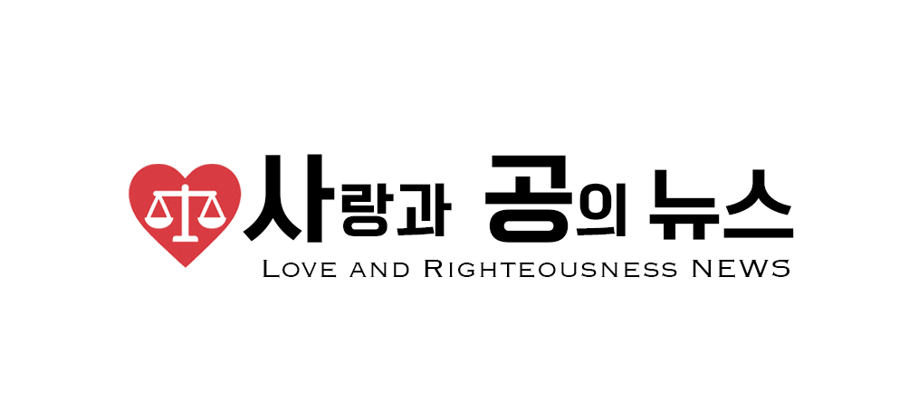 사랑과 공의 뉴스